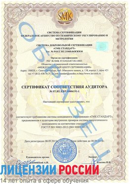 Образец сертификата соответствия аудитора №ST.RU.EXP.00006191-1 Прокопьевск Сертификат ISO 50001